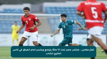 تعثر مفاجئ.. منتخب مصر تحت 17 عامًا يتراجع ويخسر أمام العراق في كأس الخليج الشاب